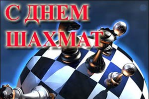 20 July – international day of chess.