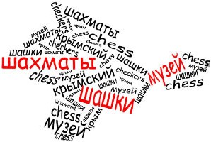 Крымский музей шахмат и шашек.