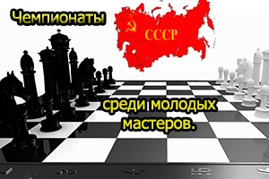 The Championships of the USSR among young masters.