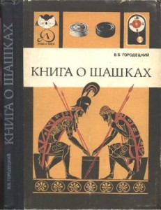 городецкий книга о шашках