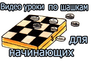 Видео уроки по шашкам для начинающих.