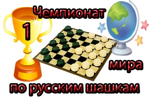 Первый чемпионат мира по русским шашкам среди мужчин.
